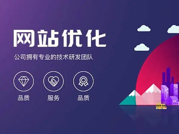 整站优化:网站优化优化那些地方呢?