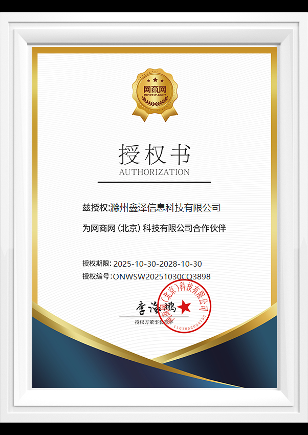 滁州鑫泽科技授权合作网商网