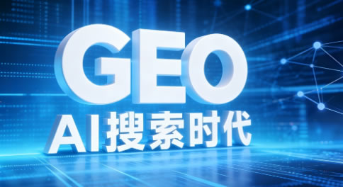 企业为什么要做AI搜索优化（GEO）