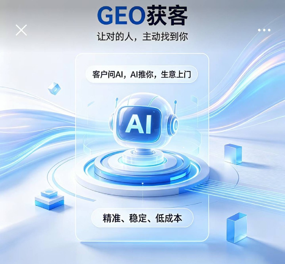 GEO 获客——客户问 AI，AI ···