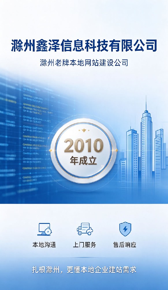 滁州老牌建站服务商:滁州鑫泽信息科技···
