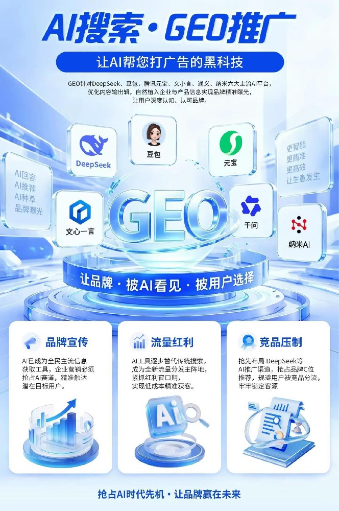 让品牌被AI看见:企业布局GEO的深···